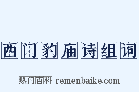 西门豹庙诗组词是什么意思的图片